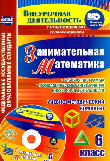 Ларина, Алфимова - Занимательная математика. 6 класс. Рабочая программа внеурочной деятельности. ФГОС (+CD) обложка книги