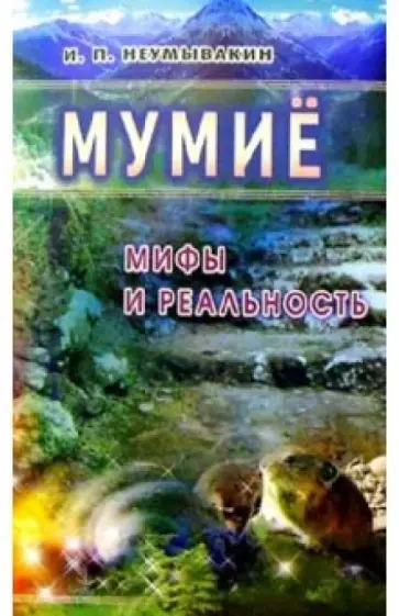 Иван Неумывакин - Мумие. Мифы и реальность обложка книги