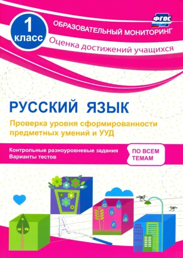 Татьяна Бойко - Русский язык. 1 класс. Проверка уровня сформированности предметных умений и УУД. ФГОС Татьяна Бойко - Русский язык. 1 класс. Проверка уровня сформированности предметных умений и УУД. ФГОС обложка книги