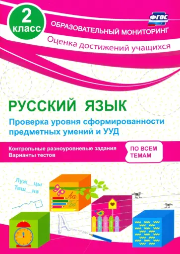 Татьяна Бойко - Русский язык. 2 класс. Проверка уровня сформированности предметных умений и УУД. ФГОС Татьяна Бойко - Русский язык. 2 класс. Проверка уровня сформированности предметных умений и УУД. ФГОС обложка книги
