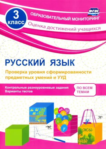 Татьяна Бойко - Русский язык. 3 класс. Проверка уровня сформированности предметных умений и УУД. ФГОС обложка книги
