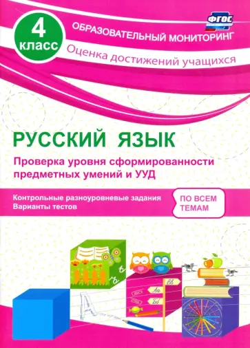 Татьяна Бойко - Русский язык. 4 класс. Проверка уровня сформированности предметных умений и УУД. ФГОС Татьяна Бойко - Русский язык. 4 класс. Проверка уровня сформированности предметных умений и УУД. ФГОС обложка книги