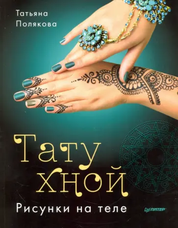 Татьяна Полякова - Тату хной. Рисунки на теле Татьяна Полякова - Тату хной. Рисунки на теле обложка книги