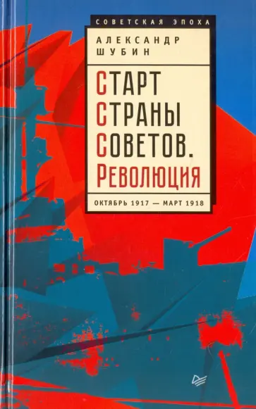 Александр Шубин - Старт Страны Советов. Революция. Октябрь 1917 - март 1918 обложка книги