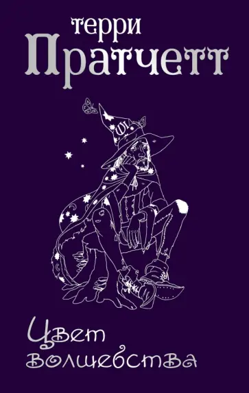 Терри Пратчетт - Цвет волшебства обложка книги