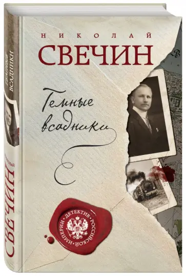 Николай Свечин - Темные всадники обложка книги