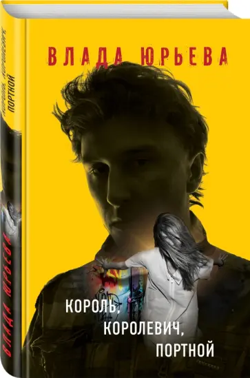 Влада Юрьева - Король, королевич, портной обложка книги