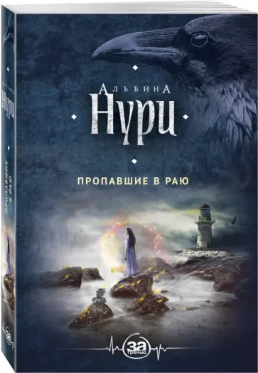 Альбина Нури - Пропавшие в раю Альбина Нури - Пропавшие в раю обложка книги