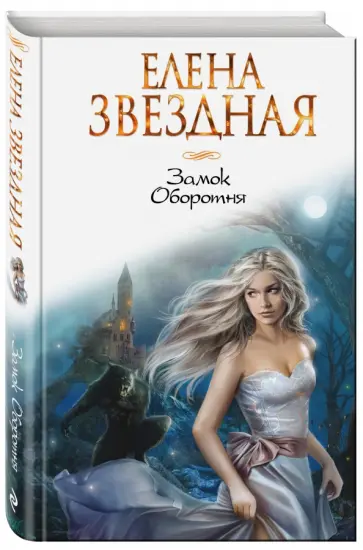 Елена Звездная - Замок Оборотня обложка книги
