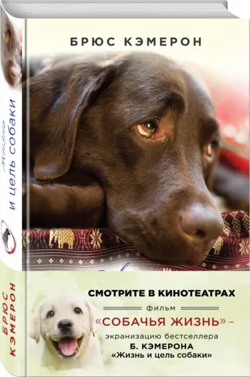 Брюс Кэмерон - Жизнь и цель собаки Брюс Кэмерон - Жизнь и цель собаки обложка книги