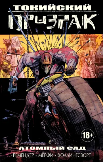 Рик Ремендер - Токийский Призрак. Атомный сад Рик Ремендер - Токийский Призрак. Атомный сад обложка книги