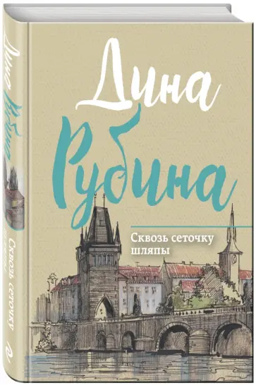 Дина Рубина - Сквозь сеточку шляпы обложка книги