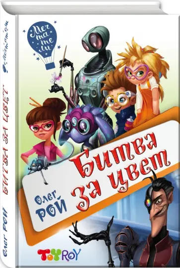 Олег Рой - Битва за цвет обложка книги