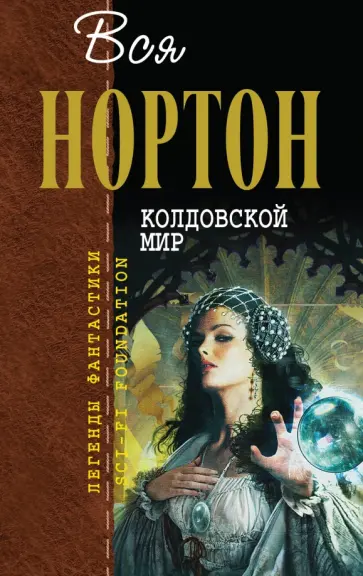 Андрэ Нортон - Колдовской мир Андрэ Нортон - Колдовской мир обложка книги
