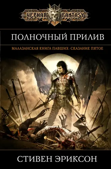 Стивен Эриксон - Полночный прилив Стивен Эриксон - Полночный прилив обложка книги