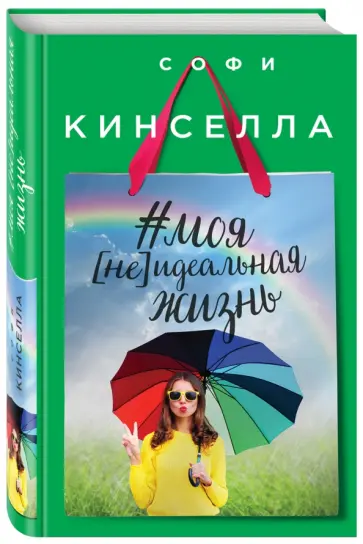 Софи Кинселла - #моя [не]идеальная жизнь обложка книги