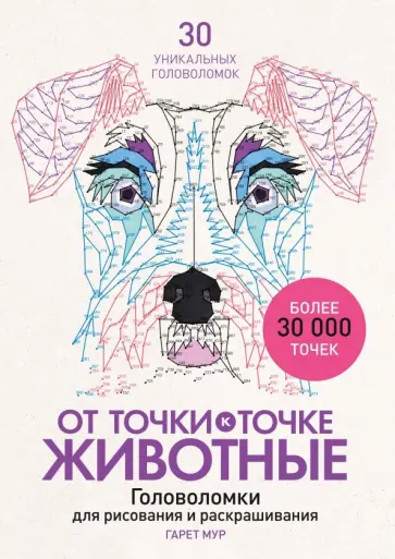 Гарет Мур - От точки к точке. Животные. Головоломки для рисования и раскрашивания обложка книги
