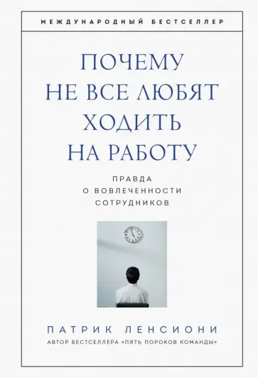 Патрик Ленсиони - Почему не все любят ходить на работу. Правда о вовлеченности сотрудников Патрик Ленсиони - Почему не все любят ходить на работу. Правда о вовлеченности сотрудников обложка книги