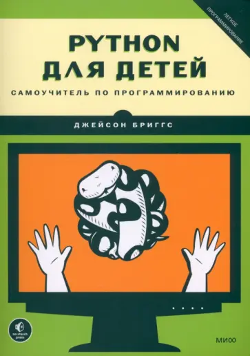 Джейсон Бриггс - Python для детей. Самоучитель по программированию обложка книги