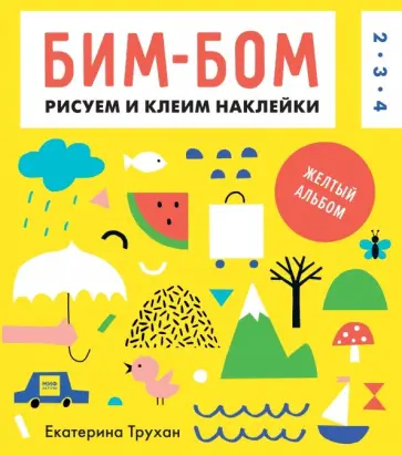 Екатерина Трухан - Бим-бом. Желтый альбом. Рисуем и клеим наклейки Екатерина Трухан - Бим-бом. Желтый альбом. Рисуем и клеим наклейки обложка книги