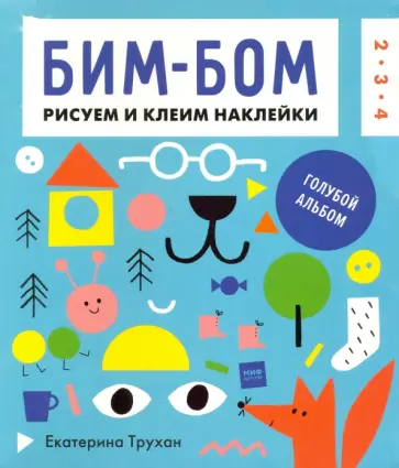 Екатерина Трухан - Бим-бом. Голубой альбом. Рисуем и клеим наклейки Екатерина Трухан - Бим-бом. Голубой альбом. Рисуем и клеим наклейки обложка книги