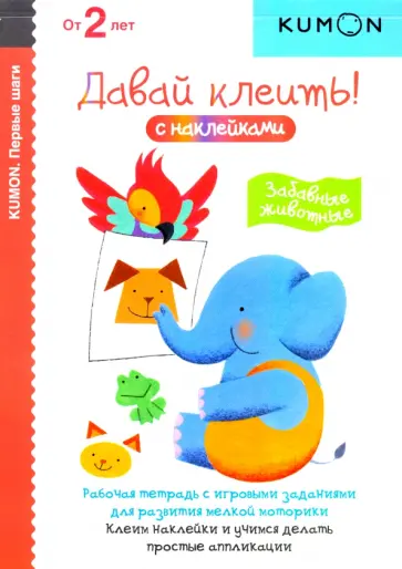 Тору Кумон - KUMON. Первые шаги. Давай клеить! Забавные животные обложка книги
