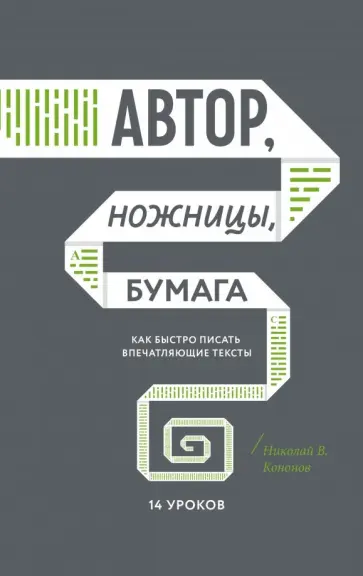 Николай Кононов - Автор, ножницы, бумага. Как быстро писать впечатляющие тексты. 14 уроков Николай Кононов - Автор, ножницы, бумага. Как быстро писать впечатляющие тексты. 14 уроков обложка книги