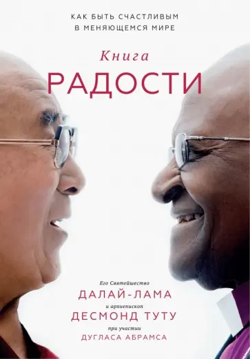 Абрамс, Далай-Лама - Книга радости. Как быть счастливым в меняющемся мире Абрамс, Далай-Лама - Книга радости. Как быть счастливым в меняющемся мире обложка книги