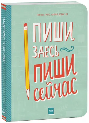 Ларю, Дэвис - Пиши здесь, пиши сейчас обложка книги
