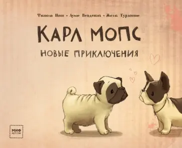 Нонн, Вейденбах - Карл Мопс. Новые приключения обложка книги