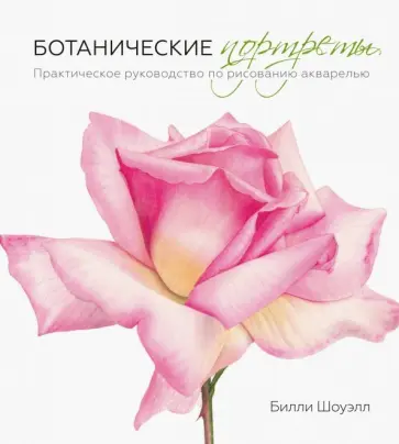 Билли Шоуэлл - Ботанические портреты. Практическое руководство по рисованию акварелью Билли Шоуэлл - Ботанические портреты. Практическое руководство по рисованию акварелью обложка книги