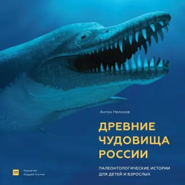 Антон Нелихов - Древние чудовища России. Палеонтологические истории для детей и взрослых Антон Нелихов - Древние чудовища России. Палеонтологические истории для детей и взрослых обложка книги