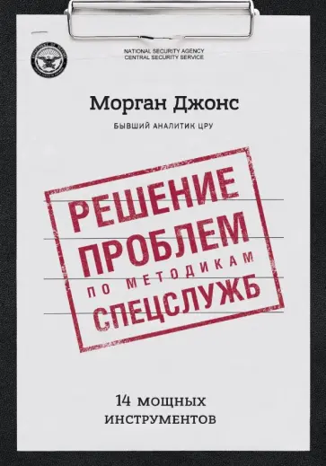 Морган Джонс - Решение проблем по методикам спецслужб. 14 мощных инструментов обложка книги