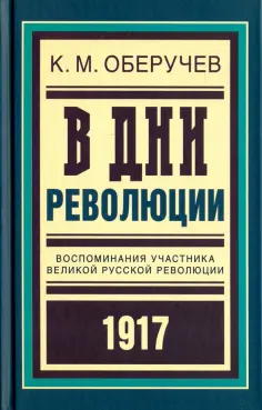 Константин Оберучев - В дни революции. Воспоминания участника революции 1917 г. обложка книги