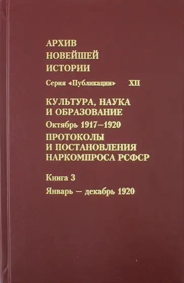 Протоколы и постановления Наркомпроса РСФСР. Книга 3 Протоколы и постановления Наркомпроса РСФСР. Книга 3 обложка книги