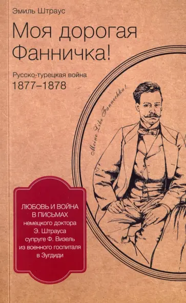Эмиль Штраус - Моя дорогая Фанничка! обложка книги
