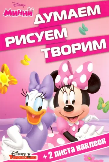 Минни. Думаем, рисуем, творим (№1614) обложка книги