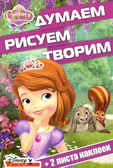 София Прекрасная. Думаем, рисуем, творим (№1615) обложка книги