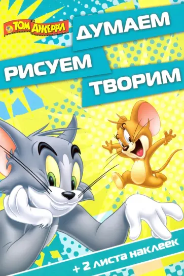 Том и Джерри. Думаем, рисуем, творим (№1617) Том и Джерри. Думаем, рисуем, творим (№1617) обложка книги