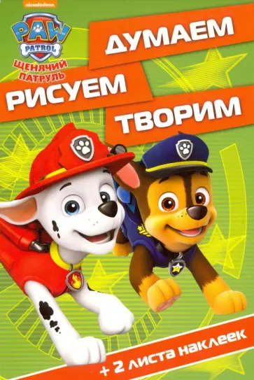 Щенячий патруль. Думаем, рисуем, творим (№1619) Щенячий патруль. Думаем, рисуем, творим (№1619) обложка книги