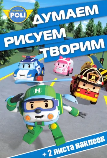 Робокар Поли и его друзья. Думаем, рисуем, творим (№1616) обложка книги