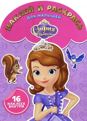 София Прекрасная. Наклей и раскрась для малышей (№1615) обложка книги