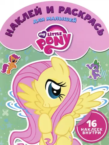 Мой маленький пони. Наклей и раскрась для малышей (№1617) обложка книги