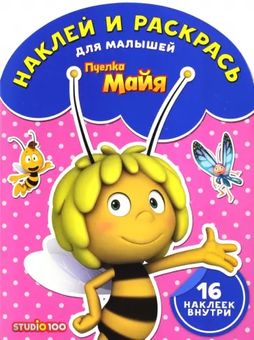 Пчелка Майя. Наклей и раскрась для малышей (№1616) обложка книги