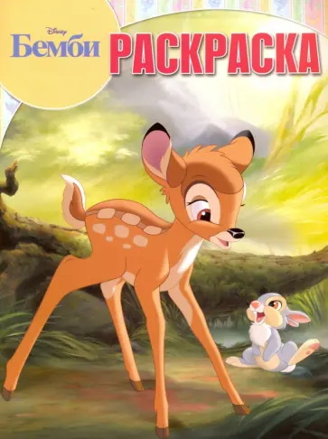 Волшебная раскраска. Бемби (№16076) обложка книги