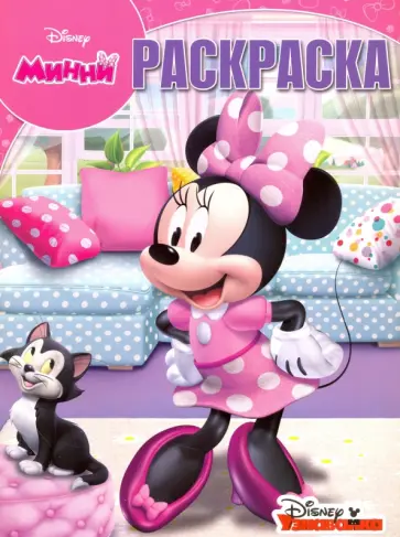 Волшебная раскраска. Минни (№16078) обложка книги