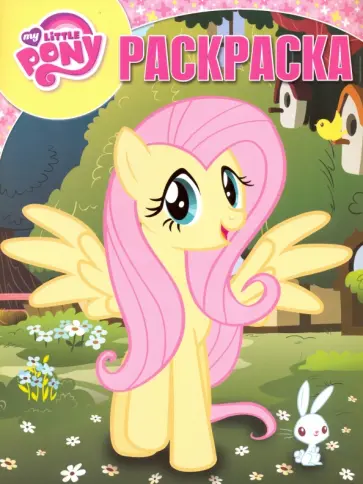 Волшебная раскраска. Мой маленький пони (№16101) обложка книги