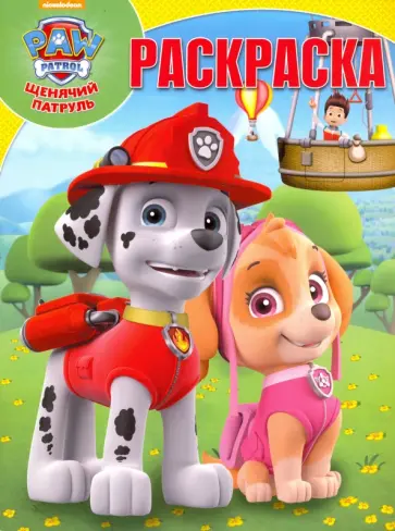 Волшебная раскраска. Щенячий патруль (№16080) Волшебная раскраска. Щенячий патруль (№16080) обложка книги