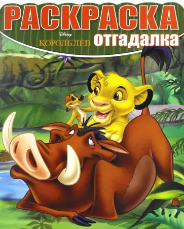Раскраска-отгадалка. Король Лев (№1627) Раскраска-отгадалка. Король Лев (№1627) обложка книги