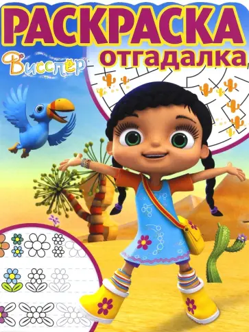 Раскраска-отгадалка. Висспер (№1715) Раскраска-отгадалка. Висспер (№1715) обложка книги